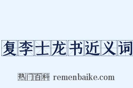 复李士龙书近义词是什么意思的图片